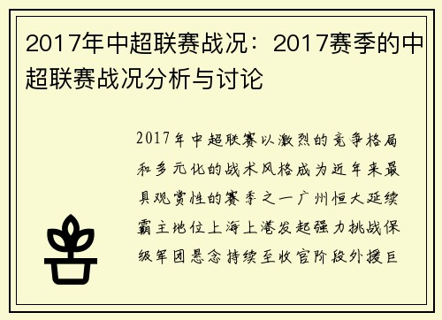2017年中超联赛战况：2017赛季的中超联赛战况分析与讨论