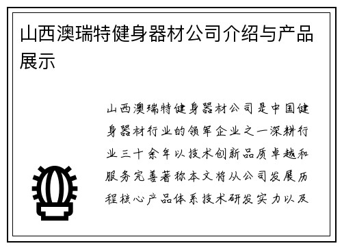 山西澳瑞特健身器材公司介绍与产品展示