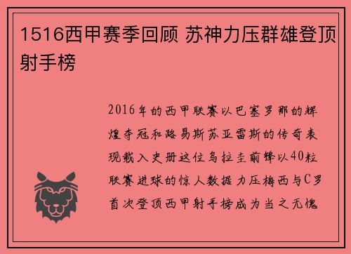 1516西甲赛季回顾 苏神力压群雄登顶射手榜