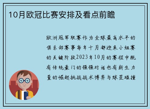 10月欧冠比赛安排及看点前瞻