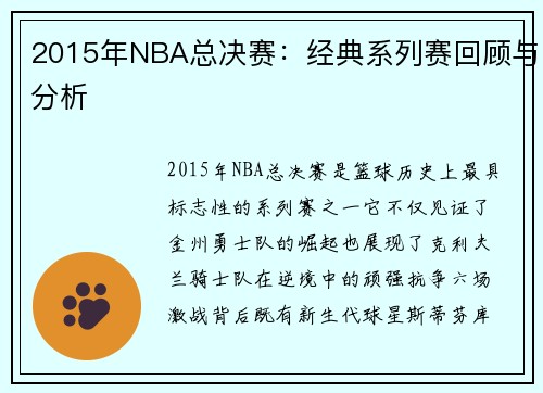 2015年NBA总决赛：经典系列赛回顾与分析