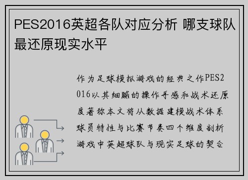 PES2016英超各队对应分析 哪支球队最还原现实水平