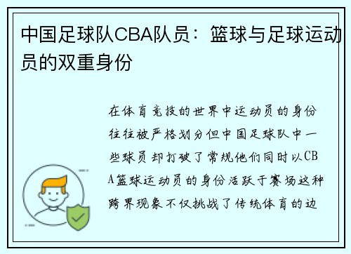 中国足球队CBA队员：篮球与足球运动员的双重身份