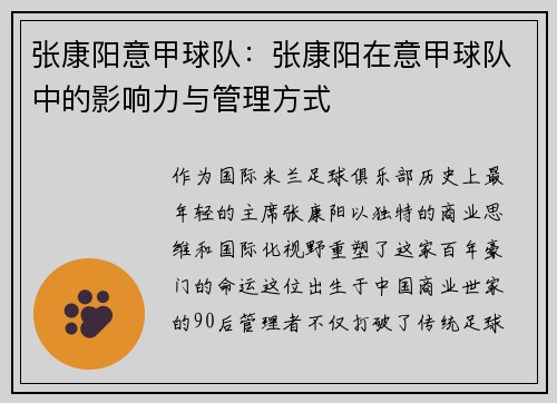 张康阳意甲球队：张康阳在意甲球队中的影响力与管理方式