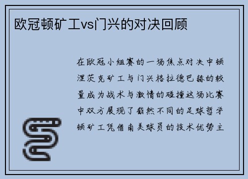 欧冠顿矿工vs门兴的对决回顾