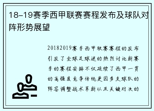 18-19赛季西甲联赛赛程发布及球队对阵形势展望