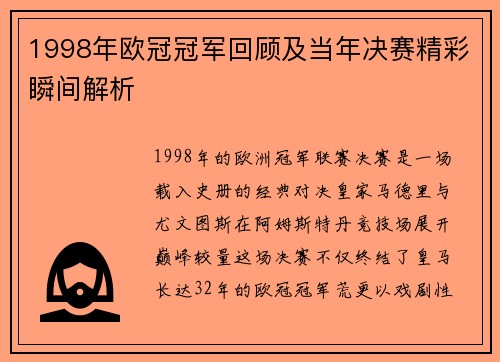1998年欧冠冠军回顾及当年决赛精彩瞬间解析