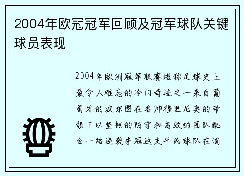 2004年欧冠冠军回顾及冠军球队关键球员表现