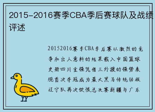 2015-2016赛季CBA季后赛球队及战绩评述
