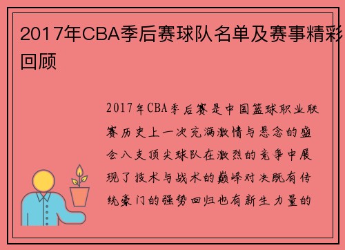 2017年CBA季后赛球队名单及赛事精彩回顾