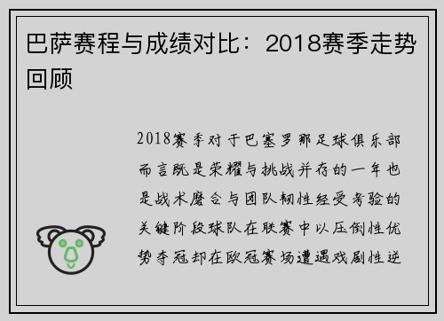 巴萨赛程与成绩对比：2018赛季走势回顾