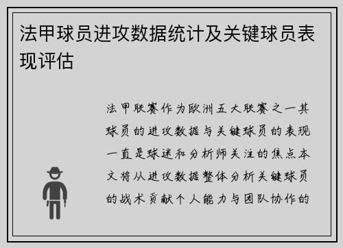 法甲球员进攻数据统计及关键球员表现评估