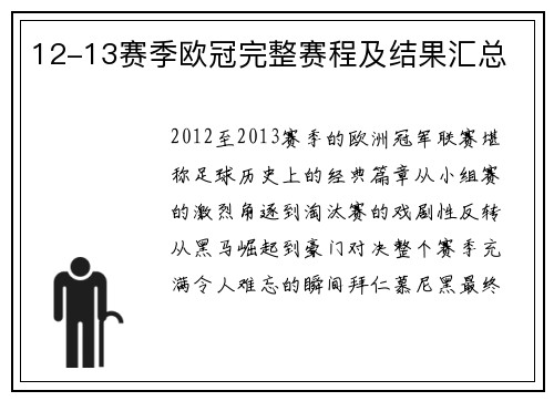 12-13赛季欧冠完整赛程及结果汇总
