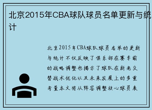 北京2015年CBA球队球员名单更新与统计