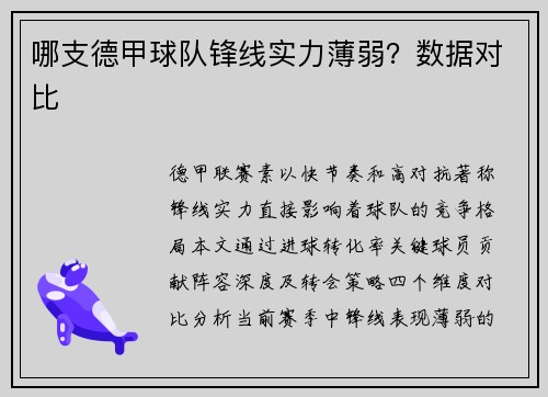 哪支德甲球队锋线实力薄弱？数据对比