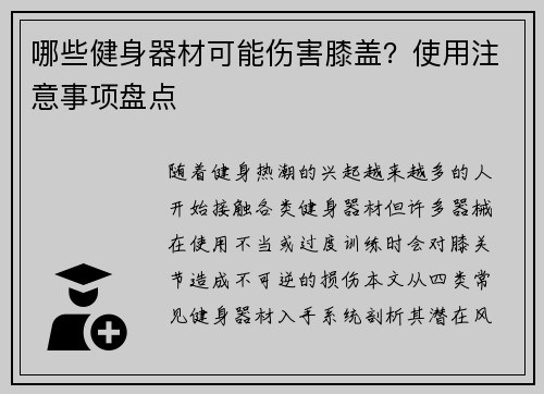 哪些健身器材可能伤害膝盖？使用注意事项盘点