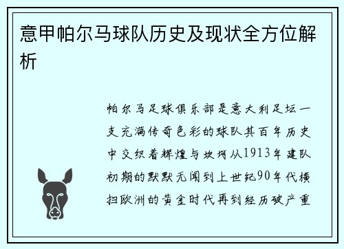 意甲帕尔马球队历史及现状全方位解析