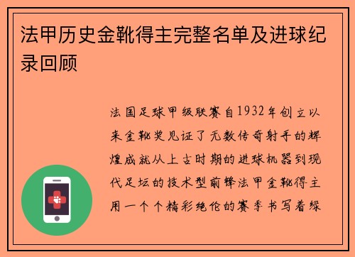 法甲历史金靴得主完整名单及进球纪录回顾