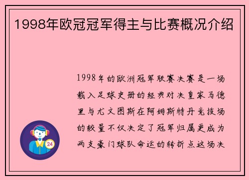 1998年欧冠冠军得主与比赛概况介绍