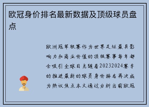 欧冠身价排名最新数据及顶级球员盘点