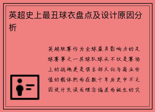 英超史上最丑球衣盘点及设计原因分析