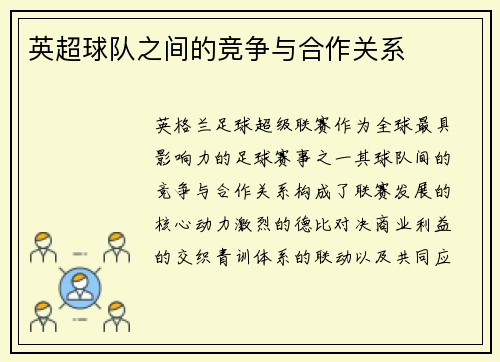 英超球队之间的竞争与合作关系