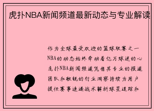 虎扑NBA新闻频道最新动态与专业解读