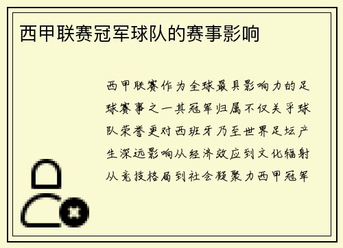 西甲联赛冠军球队的赛事影响