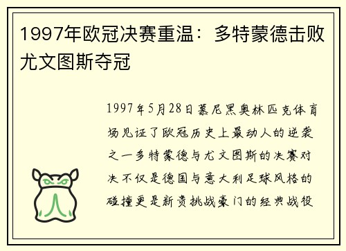 1997年欧冠决赛重温：多特蒙德击败尤文图斯夺冠