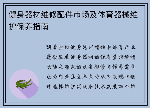 健身器材维修配件市场及体育器械维护保养指南