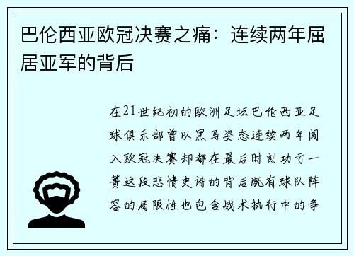 巴伦西亚欧冠决赛之痛：连续两年屈居亚军的背后
