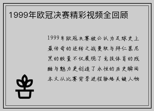 1999年欧冠决赛精彩视频全回顾