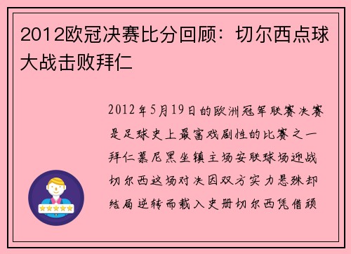 2012欧冠决赛比分回顾：切尔西点球大战击败拜仁