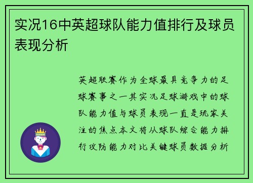 实况16中英超球队能力值排行及球员表现分析