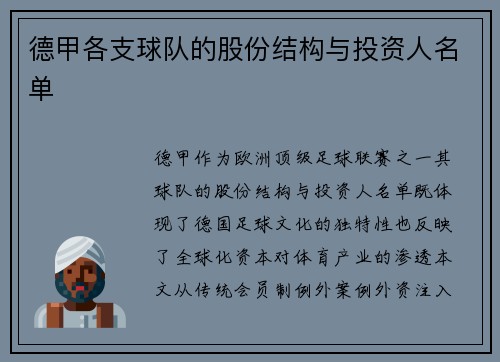 德甲各支球队的股份结构与投资人名单