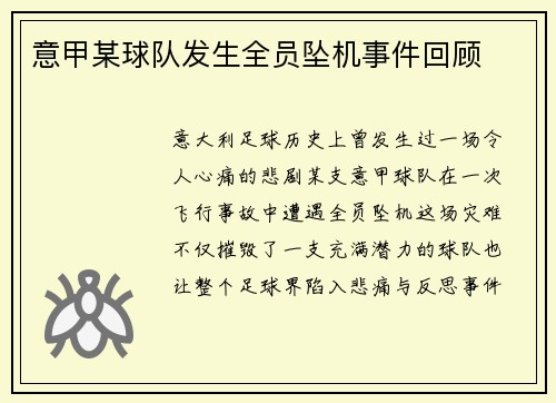 意甲某球队发生全员坠机事件回顾