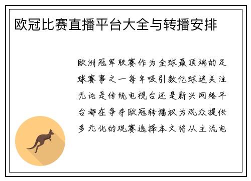欧冠比赛直播平台大全与转播安排