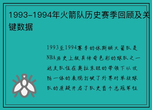 1993-1994年火箭队历史赛季回顾及关键数据