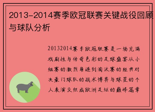 2013-2014赛季欧冠联赛关键战役回顾与球队分析