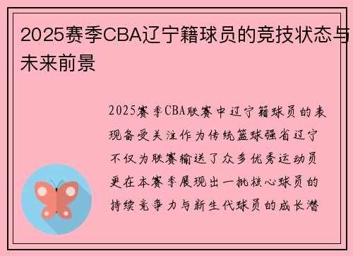 2025赛季CBA辽宁籍球员的竞技状态与未来前景