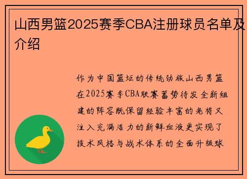 山西男篮2025赛季CBA注册球员名单及介绍