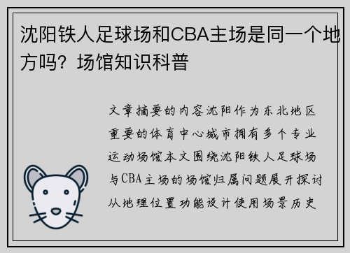 沈阳铁人足球场和CBA主场是同一个地方吗？场馆知识科普