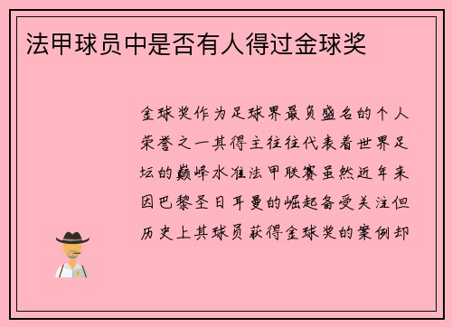 法甲球员中是否有人得过金球奖