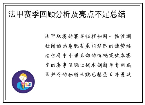 法甲赛季回顾分析及亮点不足总结