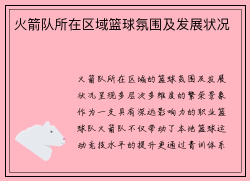 火箭队所在区域篮球氛围及发展状况