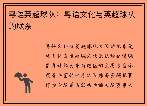 粤语英超球队：粤语文化与英超球队的联系