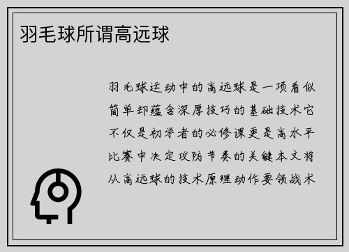 羽毛球所谓高远球