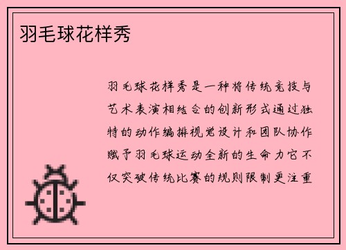 羽毛球花样秀