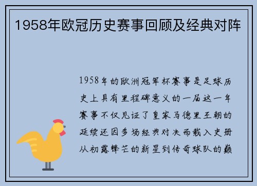 1958年欧冠历史赛事回顾及经典对阵