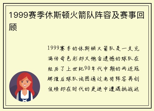 1999赛季休斯顿火箭队阵容及赛事回顾